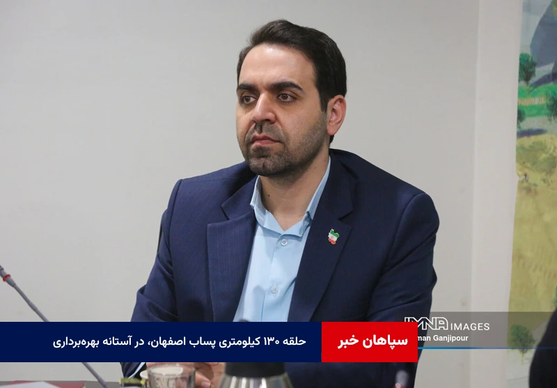 حلقه ۱۳۰ کیلومتری پساب اصفهان، در آستانه بهرهبرداری