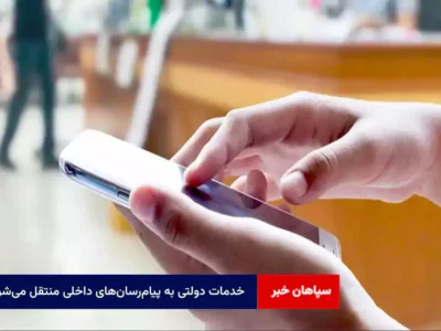 خدمات دولتی به پیام‌رسان‌های داخلی منتقل می‌شود