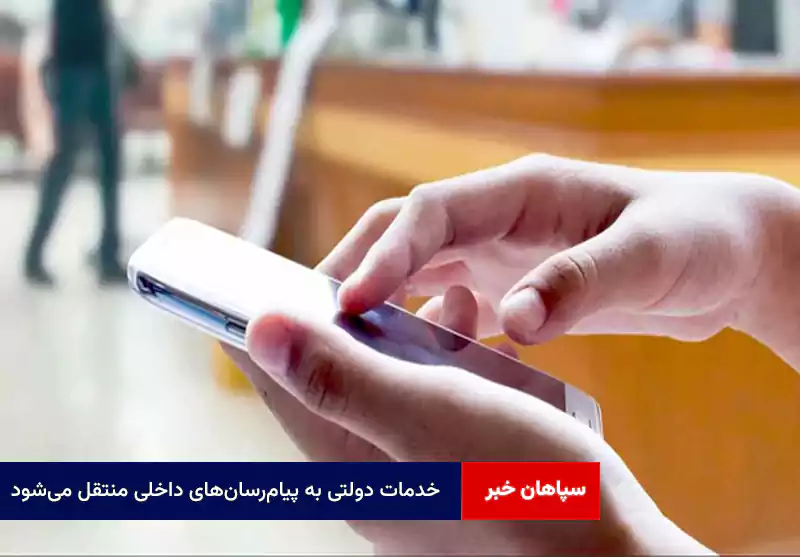 خدمات دولتی به پیامرسانهای داخلی منتقل میشود
