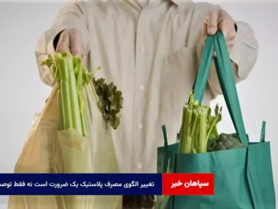 تغییر الگوی مصرف پلاستیک یک ضرورت است نه فقط توصیه