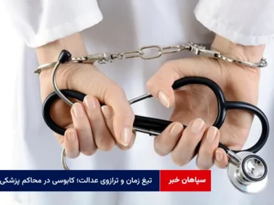 تیغ زمان و ترازوی عدالت؛ کابوسی در محاکم پزشکی