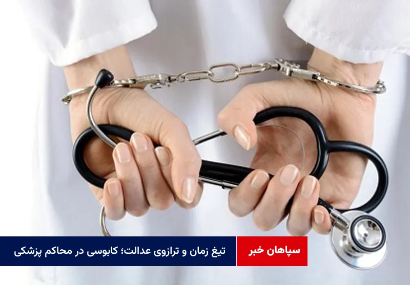 تیغ زمان و ترازوی عدالت؛ کابوسی در محاکم پزشکی