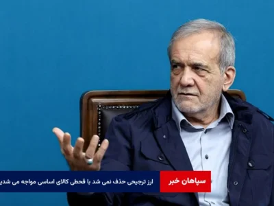 ارز ترجیحی حذف نمی شد در جنگ با قحطی کالای اساسی مواجه می شدیم