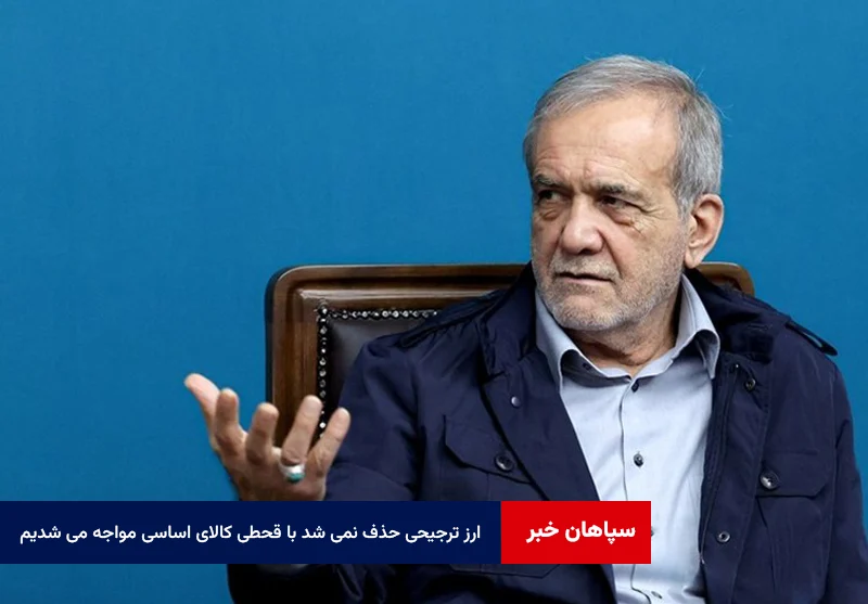 ارز ترجیحی حذف نمی شد در جنگ با قحطی کالای اساسی مواجه می شدیم