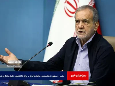 رئیس جمهور: دهک‌بندی خانوارها باید بر پایه داده‌های دقیق بازنگری شود