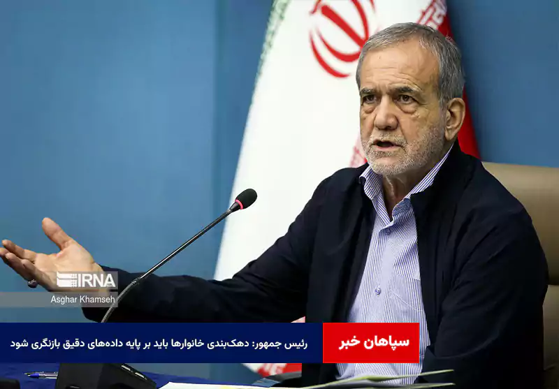 رئیس جمهور: دهک‌بندی خانوارها باید بر پایه داده‌های دقیق بازنگری شود