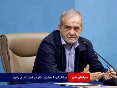 پزشکیان: ۶ میلیارد دلار در قطر آزاد می‌شود