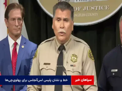 خط و نشان پلیس لس‌آنجلس برای پهلوی‌چی‌ها
