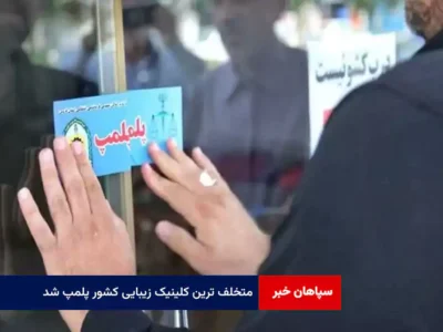 متخلف ترین کلینیک زیبایی کشور پلمپ شد