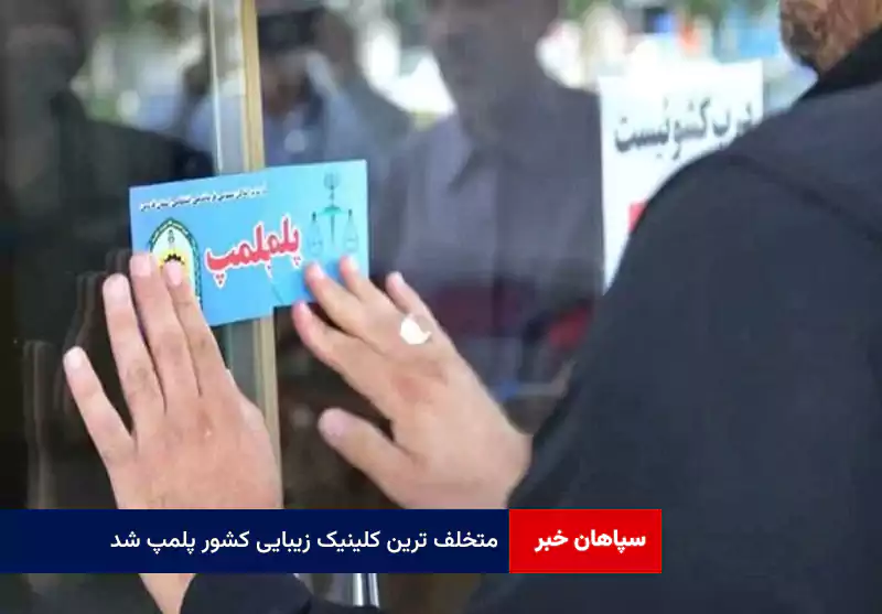 متخلف ترین کلینیک زیبایی کشور پلمپ شد