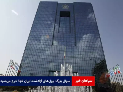 سوال بزرگ: پول‌های آزادشده ایران کجا خرج می‌شود؟