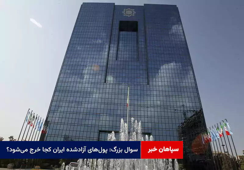 سوال بزرگ: پولهای آزادشده ایران کجا خرج میشود؟