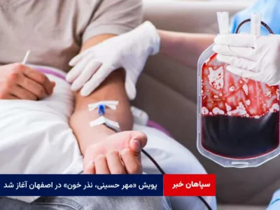 پویش «مهر حسینی، نذر خون» در اصفهان آغاز شد