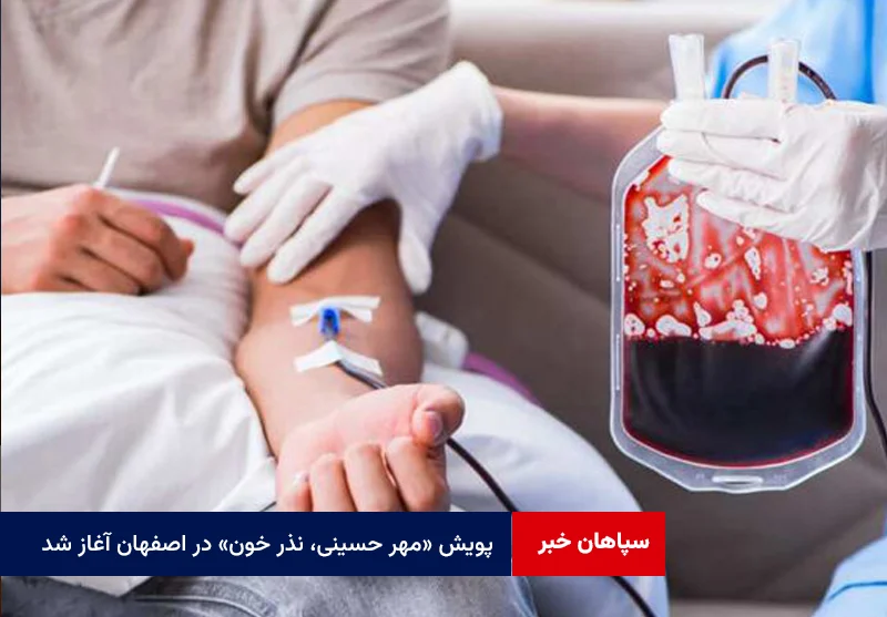 پویش «مهر حسینی، نذر خون» در اصفهان آغاز شد