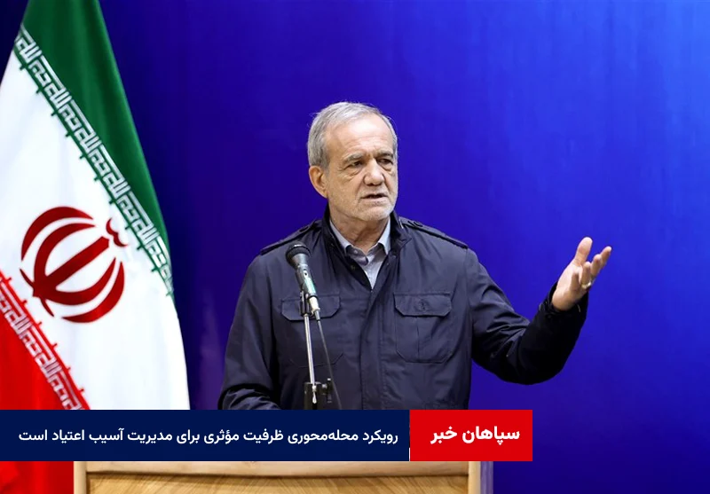 رویکرد محله‌محوری ظرفیت مؤثری برای مدیریت آسیب اعتیاد است