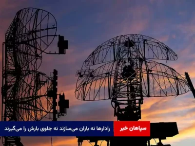 رادارها نه‌ باران می‌سازند نه جلوی بارش را می‌گیرند