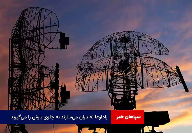 رادارها نه باران میسازند نه جلوی بارش را میگیرند