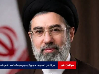 هر اقدامی که موجب سرخوردگی مردم شود، کمک به دشمن است
