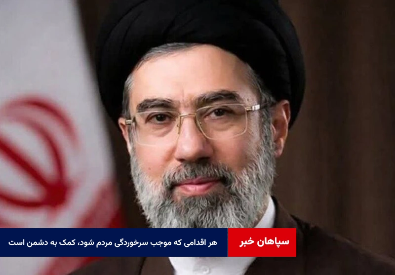 هر اقدامی که موجب سرخوردگی مردم شود، کمک به دشمن است
