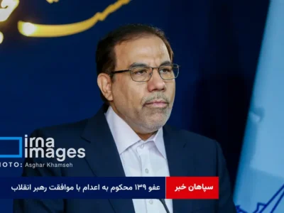 عفو ۱۳۹ محکوم به اعدام با موافقت رهبر انقلاب