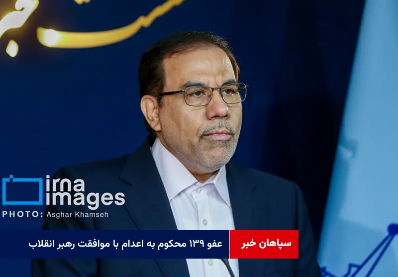 عفو ۱۳۹ محکوم به اعدام با موافقت رهبر انقلاب