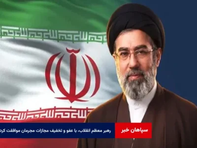 رهبر معظم انقلاب، با عفو و تخفیف مجازات مجرمان موافقت کرد