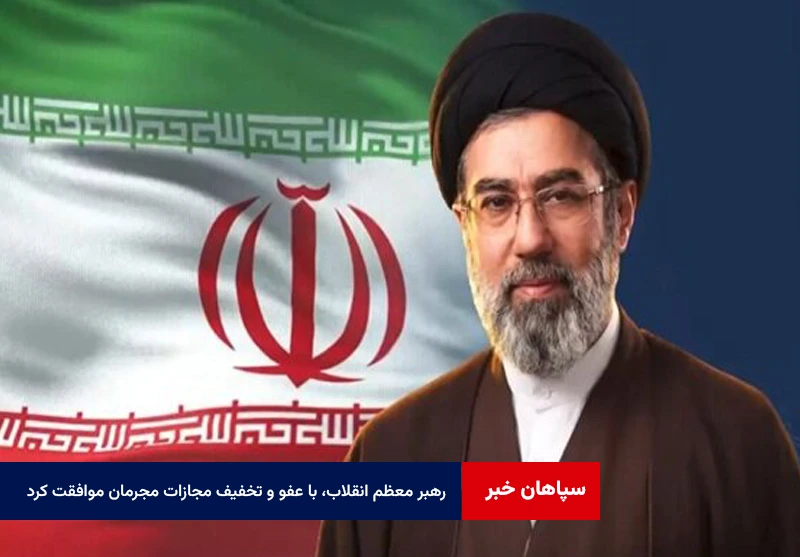 رهبر معظم انقلاب، با عفو و تخفیف مجازات مجرمان موافقت کرد