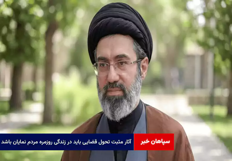 آثار مثبت تحول قضایی باید در زندگی روزمره مردم نمایان باشد