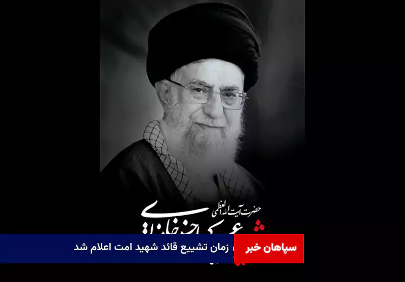زمان تشییع قائد شهید امت اعلام شد