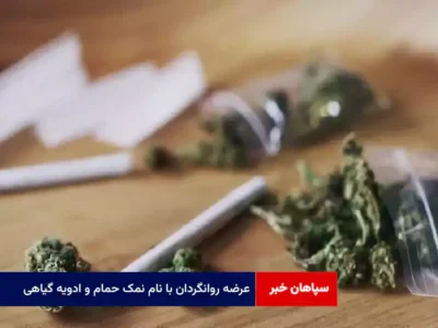 عرضه روانگردان با نام نمک حمام و ادویه گیاهی