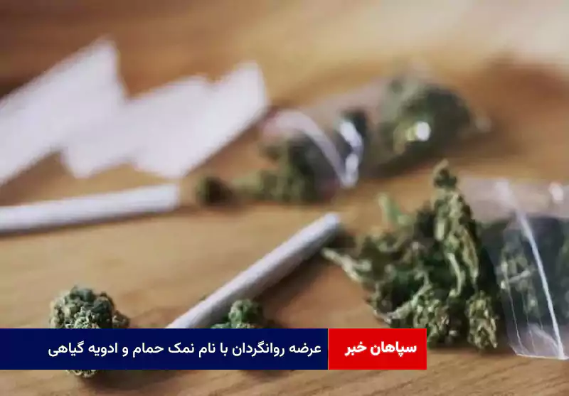 عرضه روانگردان با نام نمک حمام و ادویه گیاهی