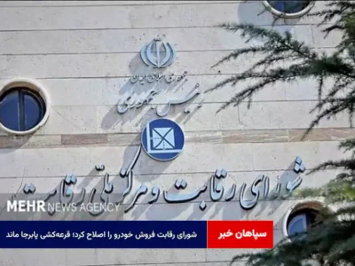 شورای رقابت فروش خودرو را اصلاح کرد؛ قرعهکشی پابرجا ماند
