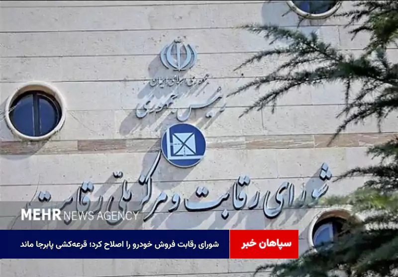 شورای رقابت فروش خودرو را اصلاح کرد؛ قرعه‌کشی پابرجا ماند