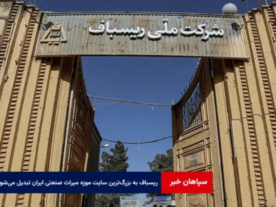 ریسباف به بزرگ‌ترین سایت موزه میراث صنعتی ایران تبدیل می‌شود