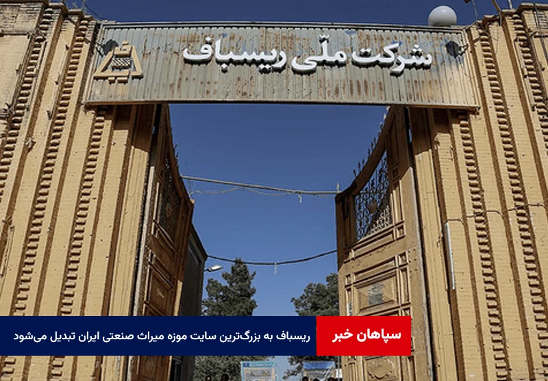 ریسباف به بزرگ‌ترین سایت موزه میراث صنعتی ایران تبدیل می‌شود