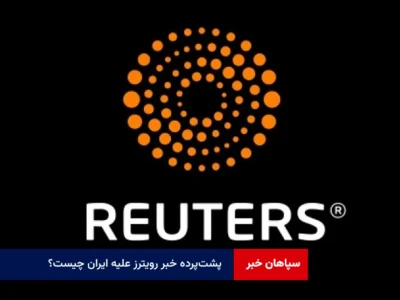 پشت‌پرده خبر رویترز علیه ایران چیست؟