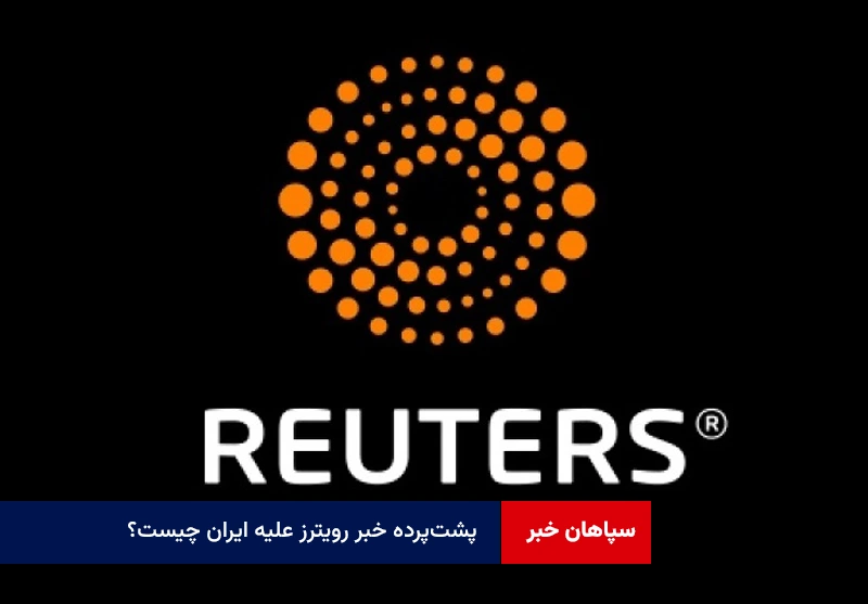 پشت‌پرده خبر رویترز علیه ایران چیست؟