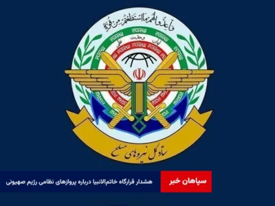 هشدار قرارگاه خاتم‌الانبیا درباره پروازهای نظامی رژیم صهیونی
