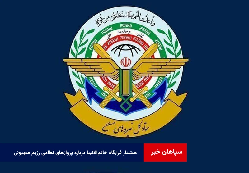 هشدار قرارگاه خاتمالانبیا درباره پروازهای نظامی رژیم صهیونی