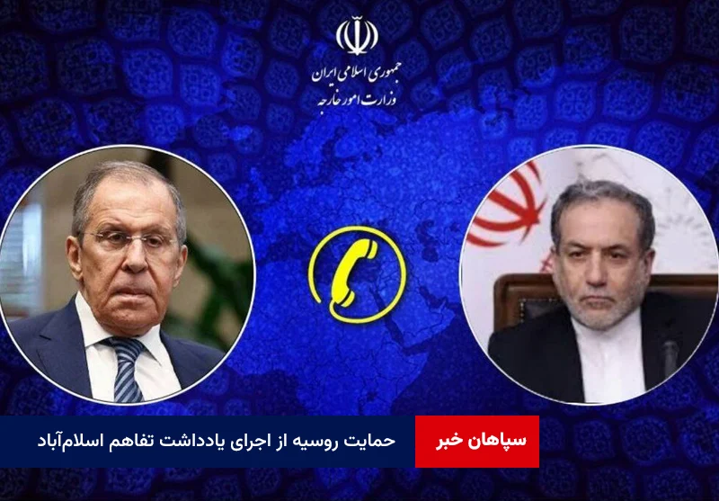 حمایت روسیه از اجرای یادداشت تفاهم اسلام‌آباد؛ رایزنی تلفنی عراقچی و لاوروف