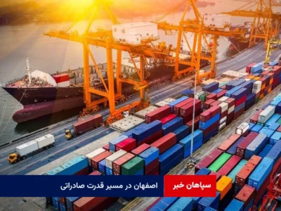 اصفهان در مسیر قدرت صادراتی