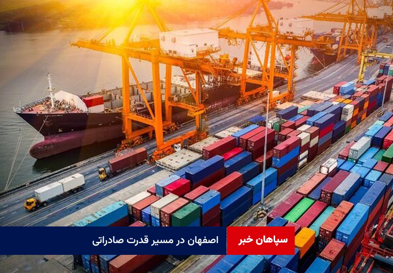 اصفهان در مسیر قدرت صادراتی