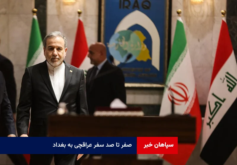 صفر تا صد سفر عراقچی به بغداد؛ از تنگه هرمز تا امنیت منطقه، چه موضوعاتی روی میز بود؟