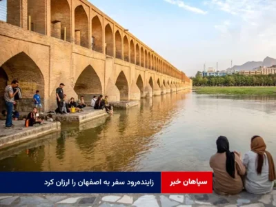 زایندهرود سفر به اصفهان را ارزان کرد