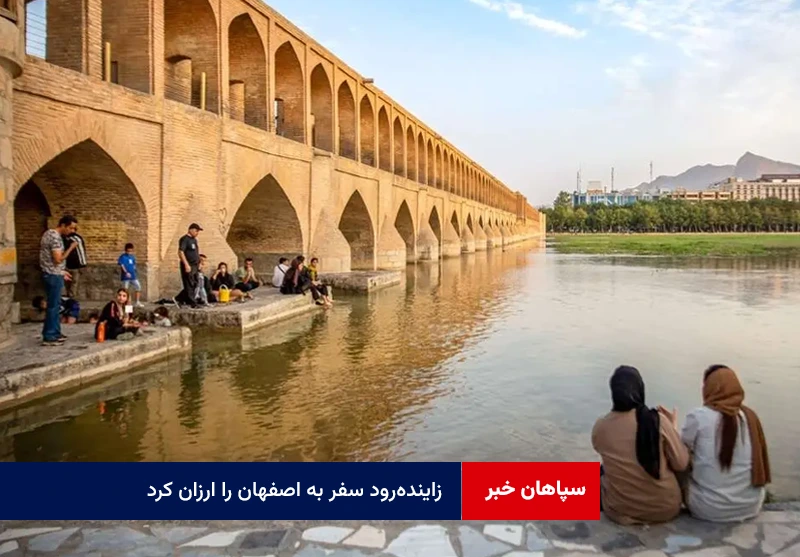 زایندهرود سفر به اصفهان را ارزان کرد