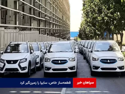 قطعهساز خاص، سایپا را زمینگیر کرد