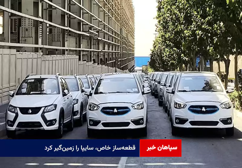 قطعهساز خاص، سایپا را زمینگیر کرد