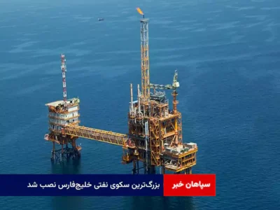بزرگ‌ترین سکوی نفتی خلیج‌فارس نصب شد