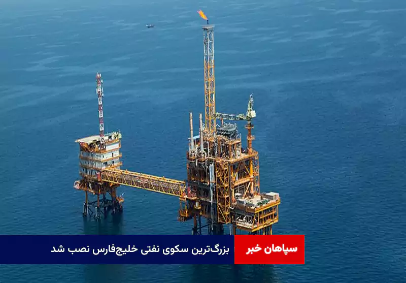 بزرگترین سکوی نفتی خلیجفارس نصب شد