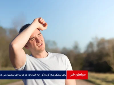 برای پیشگیری از گرمازدگی چه اقدامات موثر و کم هزینه ای را پیشنهاد می دهید؟